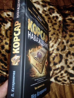 Петр Катериничев: Корсар. Наваждение