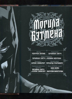 Уоррен Эллис: Могила Бэтмена