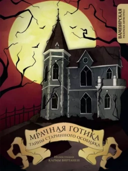 Карма Виртанен: Мрачная готика. Тайны старинного особняка. Вампирская раскраска-антистресс