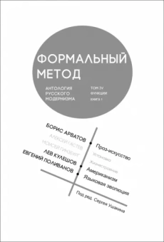 Арватов, Кулешов, Поливанов: Формальный метод. Антология русского модернизма. Том 4. Функции. Книга 1