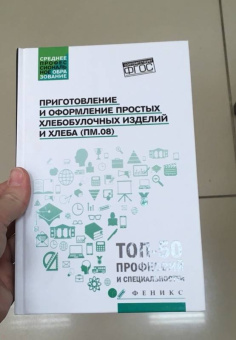 Клименко, Якутина, Турова: Приготовление и оформление простых хлебобулочных изделий. Учебное пособие