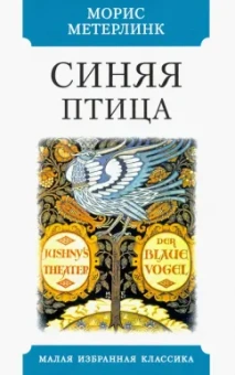 Морис Метерлинк: Синяя птица