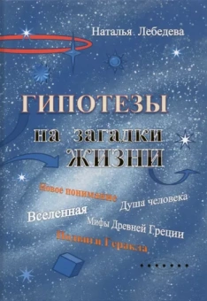 Наталья Лебедева: Гипотезы на загадки жизни