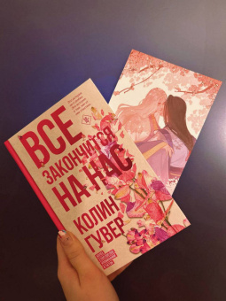 Колин Гувер: Все закончится на нас