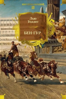 Лью Уоллес: Бен-Гур