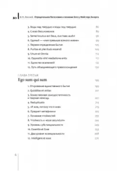 Владимир Лосский: Отрицательное богословие и познание Бога у Майстера Экхарта