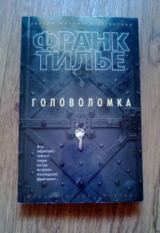 Франк Тилье: Головоломка