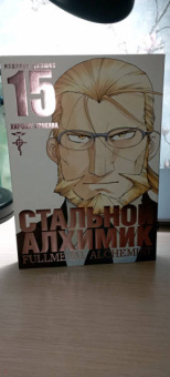 Хирому Аракава: Стальной Алхимик. Книга 15
