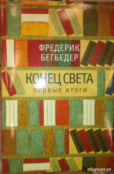 Фредерик Бегбедер: Конец света. Первые итоги. Эссе