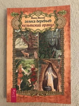 Саргсян, Мюллер: Комплект. Спиритический оракул тотемов + Голоса деревьев. Кельтский оракул