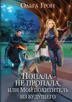 Ольга Грон: Попала - не пропала, или Мой похититель из будущего