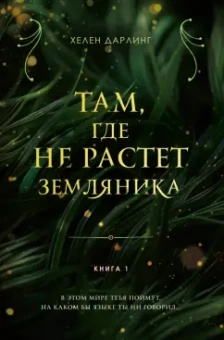 Хелен Дарлинг: Там, где не растет земляника. Книга 1