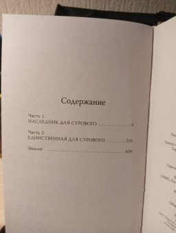 Алиса Франц: Единственная для Сурового