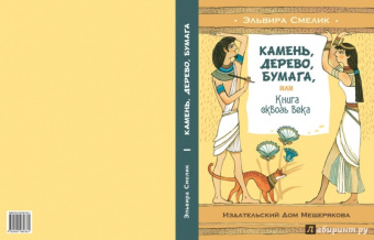 Эльвира Смелик: Камень, дерево, бумага, или Книга сквозь века
