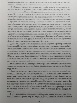 Ронен Бергман: Восстань и убей первым. Тайная история израильских точечных ликвидаций