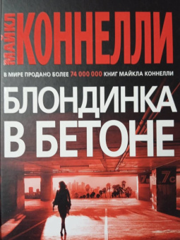 Майкл Коннелли: Блондинка в бетоне