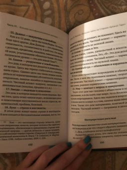 Лаво, Фролова: Расклады на картах Таро. Практическое руководство