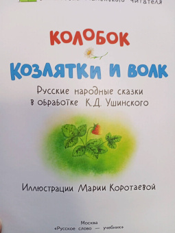 Колобок. Козлятки и волк