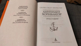 Сесил Форестер: Лейтенант Хорнблауэр. Рука судьбы