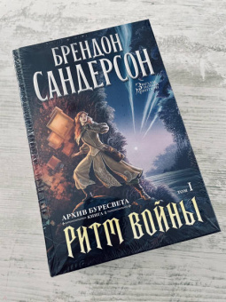 Брендон Сандерсон: Архив Буресвета. Книга 4. Ритм войны. В 2-х томах