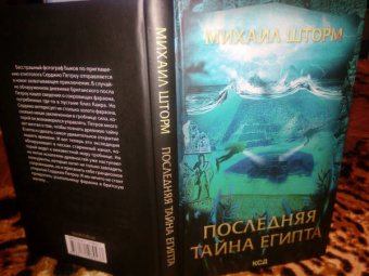 Михаил Шторм: Последняя тайна Египта