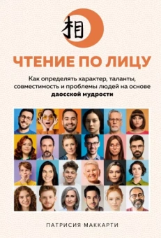 Патрисия Маккарти: Чтение по лицу. Как определять характер, таланты, совместимость и проблемы
