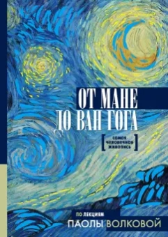 Паола Волкова: От Мане до Ван Гога. Самая человечная живопись