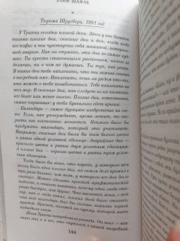 Элиф Шафак: Честь