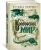 Андрэ Нортон: Колдовской мир. Тайны Колдовского мира