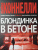 Майкл Коннелли: Блондинка в бетоне