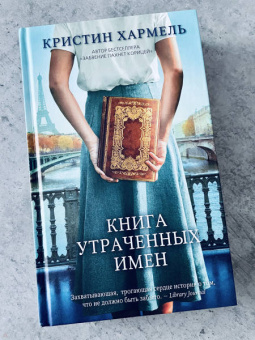 Кристин Хармель: Книга утраченных имен