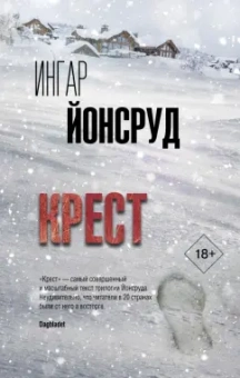 Ингар Йонсруд: Крест