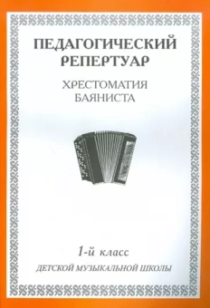 Хрестоматия баяниста. 1-й класс детской музыкальной школы