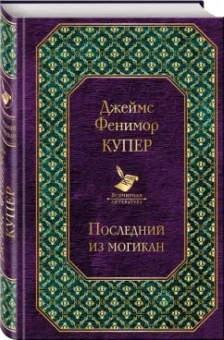 Джеймс Купер: Последний из могикан