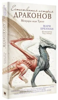 Мари Бреннан: Естественная история драконов
