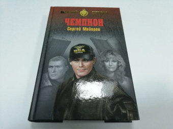 Сергей Майоров: Чемпион