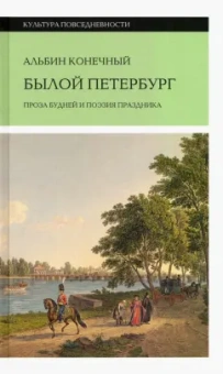 Альбин Конечный: Былой Петербург. Проза будней и поэзия праздника