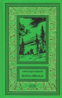 Александр Кизилов: Берега Уйкоаль