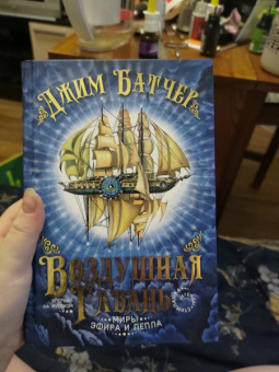Джим Батчер: Воздушная гавань