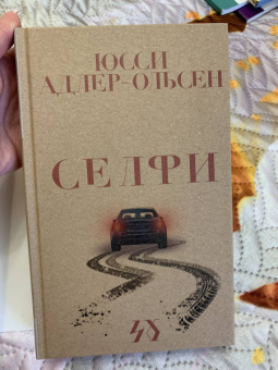 Юсси Адлер-Ольсен: Селфи
