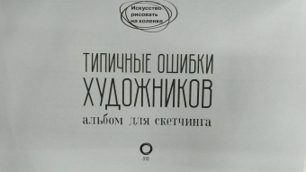 Ройг, Гаспар, Санчес: Типичные ошибки художников. Альбом для скетчинга