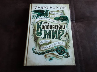 Андрэ Нортон: Колдовской мир. Тайны Колдовского мира