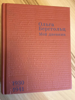 Ольга Берггольц: Мой дневник. Том 2. 1930-1941