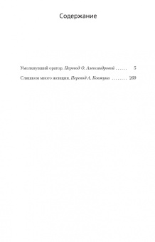 Рекс Стаут: Умолкнувший оратор. Слишком много женщин