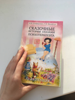 Олифирович, Малейчук: Сказочные истории глазами психотерапевта