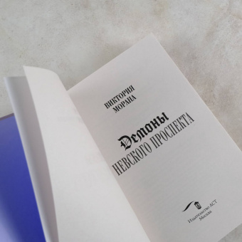 Виктория Морана: Демоны Невского проспекта