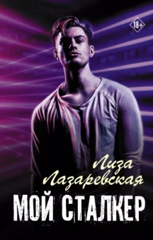 Лиза Лазаревская: Мой сталкер