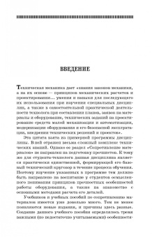 Валерий Жуков: Механика. Сопротивление материалов. Учебное пособие