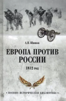 Алексей Шишов: Европа против России. 1812 год