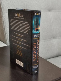 Сесил Форестер: Капитан Хорнблауэр. Под стягом победным